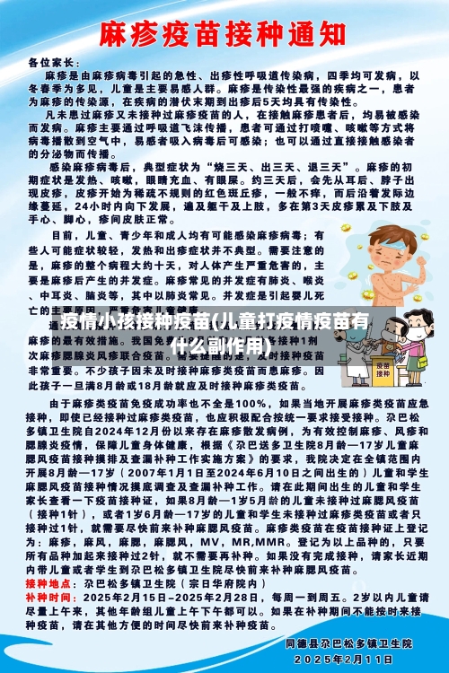 疫情小孩接种疫苗(儿童打疫情疫苗有什么副作用)