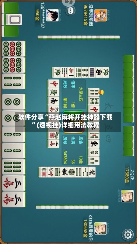 软件分享“燕赵麻将开挂神器下载”(透视挂)详细用法教程