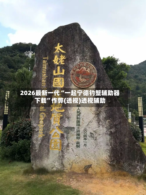 2026最新一代“一起宁德钓蟹辅助器下载”作弊(透视)透视辅助