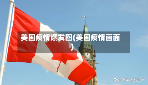 美国疫情爆发图(美国疫情画面)