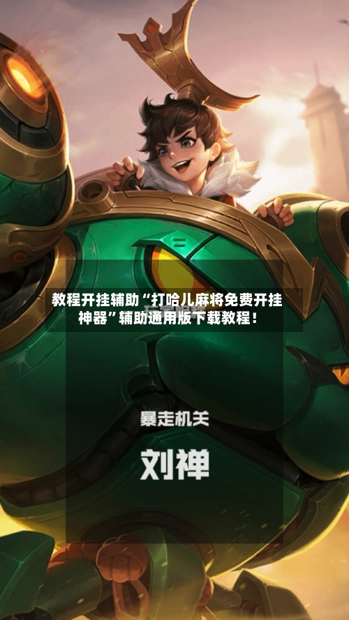教程开挂辅助“打哈儿麻将免费开挂神器”辅助通用版下载教程！-第2张图片