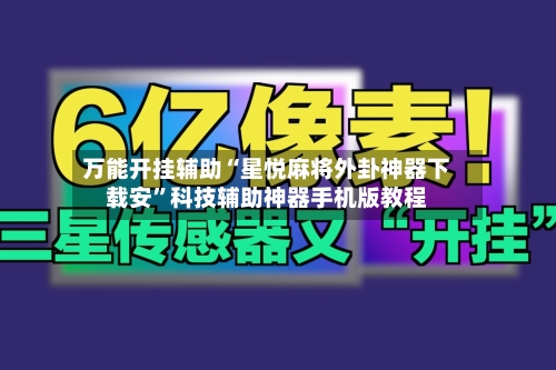 万能开挂辅助“星悦麻将外卦神器下载安”科技辅助神器手机版教程-第2张图片