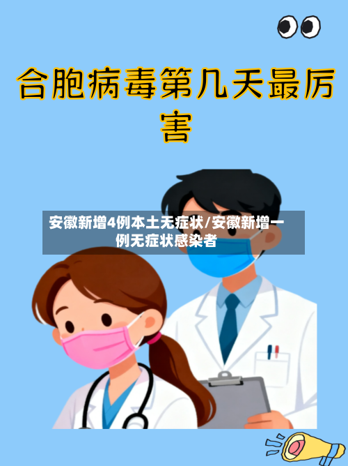 安徽新增4例本土无症状/安徽新增一例无症状感染者
