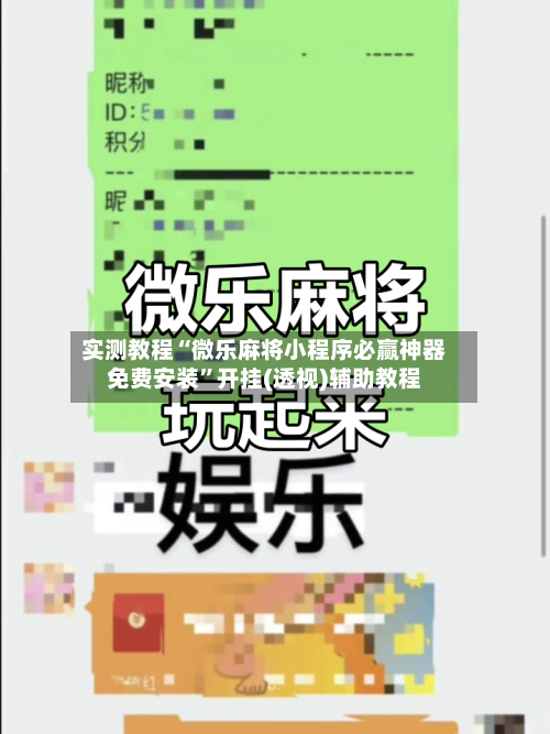 实测教程“微乐麻将小程序必赢神器免费安装”开挂(透视)辅助教程