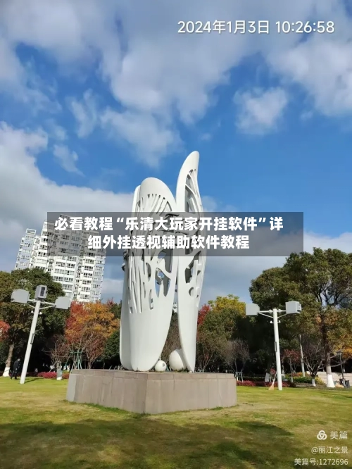 必看教程“乐清大玩家开挂软件”详细外挂透视辅助软件教程