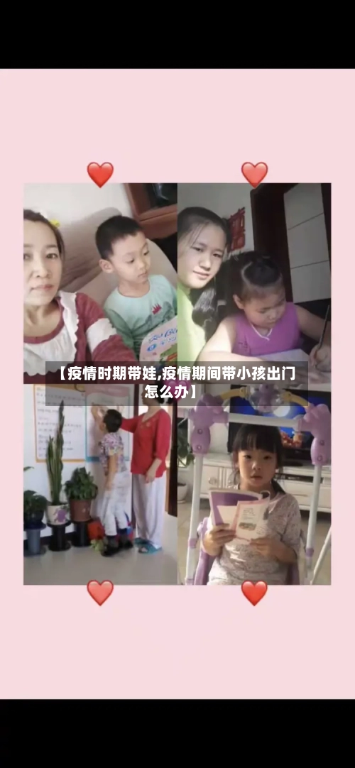 【疫情时期带娃,疫情期间带小孩出门怎么办】