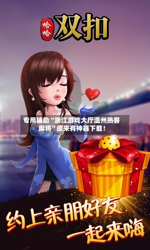 专用辅助“浙江游戏大厅温州熟客麻将	”原来有神器下载！-第2张图片