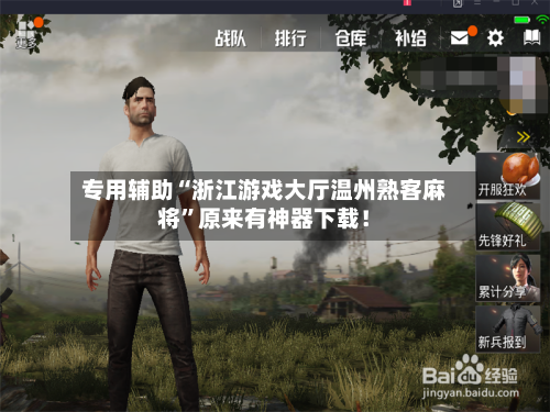 专用辅助“浙江游戏大厅温州熟客麻将”原来有神器下载！-第3张图片