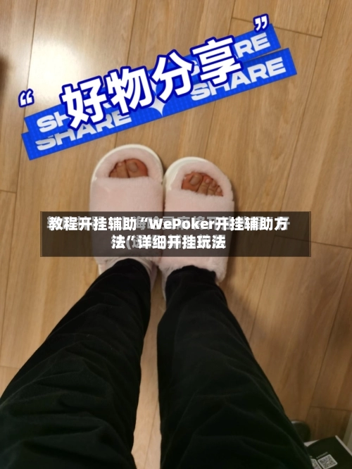 教程开挂辅助“WePoker开挂辅助方法”详细开挂玩法