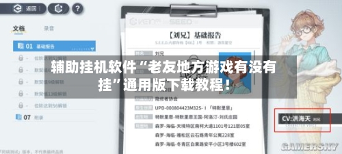 辅助挂机软件“老友地方游戏有没有挂	”通用版下载教程！-第2张图片