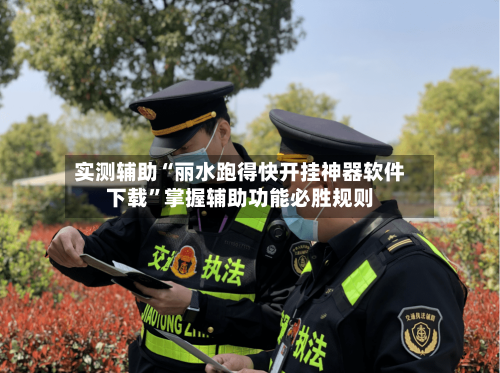 实测辅助“丽水跑得快开挂神器软件下载	”掌握辅助功能必胜规则-第3张图片