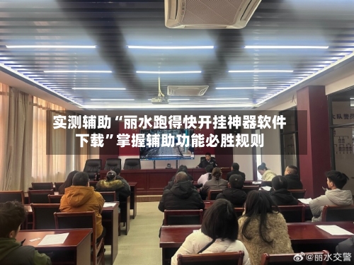 实测辅助“丽水跑得快开挂神器软件下载	”掌握辅助功能必胜规则-第2张图片