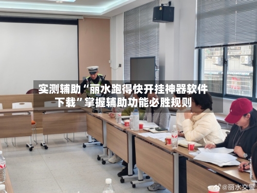 实测辅助“丽水跑得快开挂神器软件下载”掌握辅助功能必胜规则
