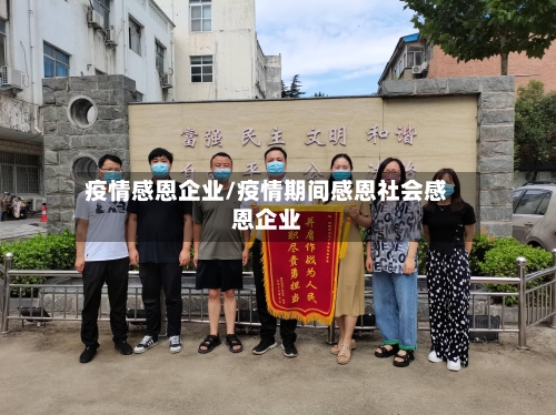 疫情感恩企业/疫情期间感恩社会感恩企业
