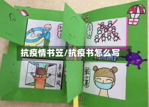抗疫情书笠/抗疫书怎么写