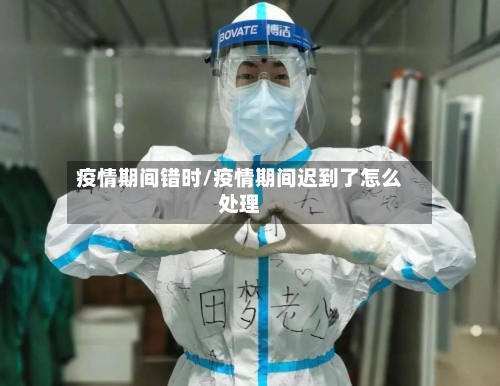 疫情期间错时/疫情期间迟到了怎么处理-第2张图片