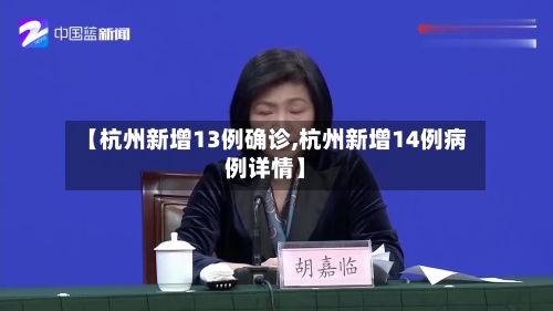 【杭州新增13例确诊,杭州新增14例病例详情】-第2张图片