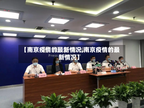 【南京疫情的最新情况,南京疫情的最新情况】