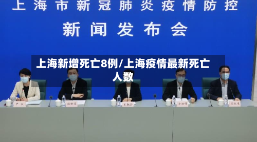 上海新增死亡8例/上海疫情最新死亡人数