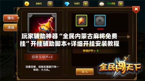 玩家辅助神器“全民内蒙古麻将免费挂”开挂辅助脚本+详细开挂安装教程