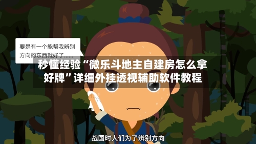 秒懂经验“微乐斗地主自建房怎么拿好牌”详细外挂透视辅助软件教程