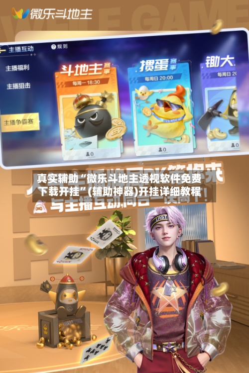 真实辅助“微乐斗地主透视软件免费下载开挂”(辅助神器)开挂详细教程-第2张图片