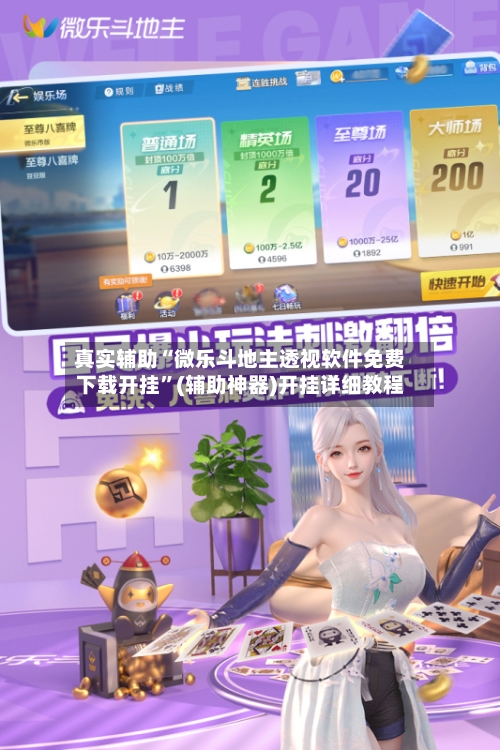 真实辅助“微乐斗地主透视软件免费下载开挂”(辅助神器)开挂详细教程