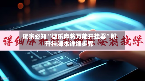 玩家必知“微乐麻将万能开挂器”附开挂脚本详细步骤-第2张图片