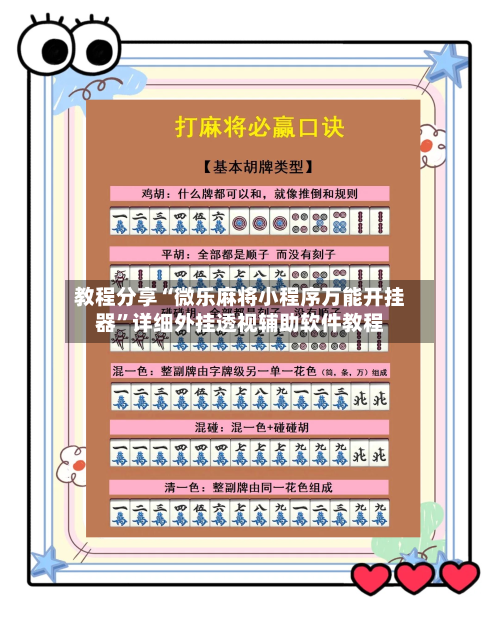 教程分享“微乐麻将小程序万能开挂器”详细外挂透视辅助软件教程