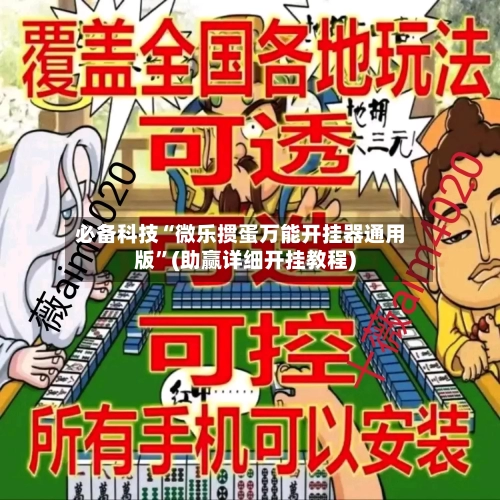 必备科技“微乐掼蛋万能开挂器通用版”(助赢详细开挂教程)-第3张图片