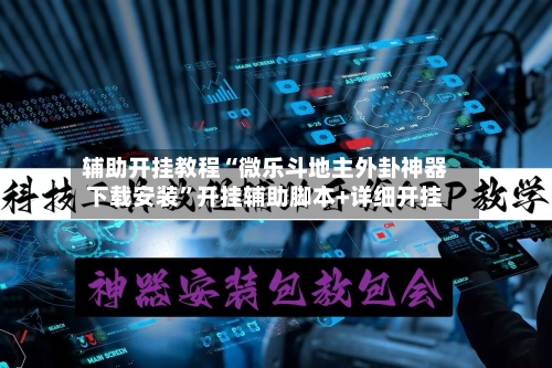辅助开挂教程“微乐斗地主外卦神器下载安装	”开挂辅助脚本+详细开挂-第2张图片