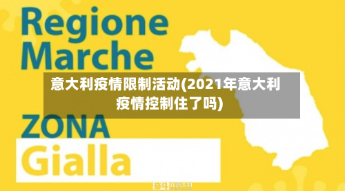 意大利疫情限制活动(2021年意大利疫情控制住了吗)-第3张图片
