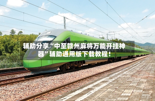 辅助分享“中至赣州麻将万能开挂神器	”辅助通用版下载教程！-第2张图片