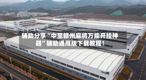 辅助分享“中至赣州麻将万能开挂神器”辅助通用版下载教程！-第3张图片