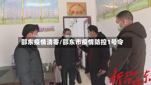 邵东疫情清零/邵东市疫情防控1号令