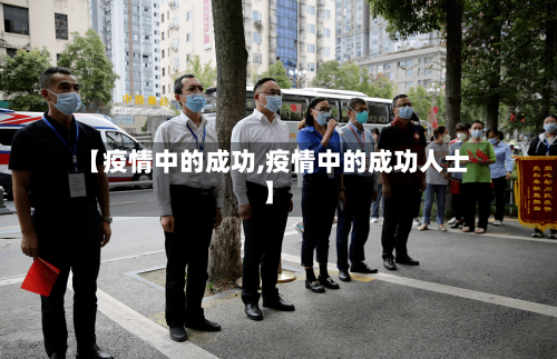【疫情中的成功,疫情中的成功人士】-第3张图片
