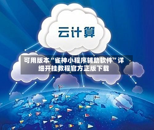 可用版本“雀神小程序辅助软件”详细开挂教程官方正版下载-第2张图片