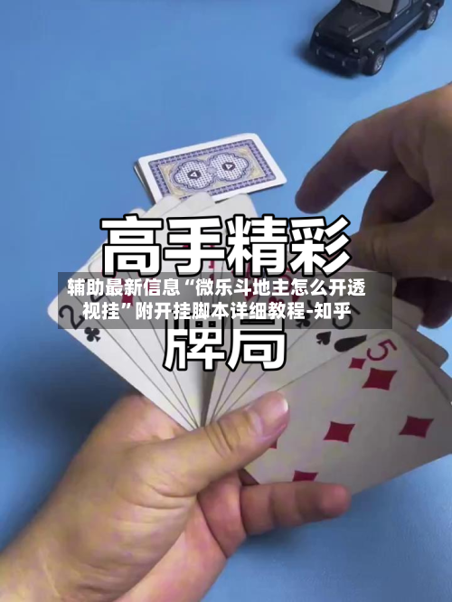 辅助最新信息“微乐斗地主怎么开透视挂”附开挂脚本详细教程-知乎