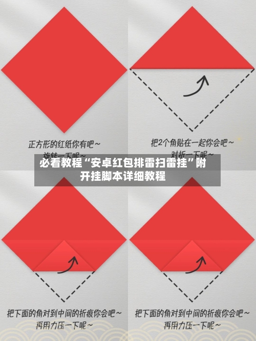 必看教程“安卓红包排雷扫雷挂”附开挂脚本详细教程-第2张图片