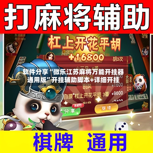 软件分享“微乐江苏麻将万能开挂器通用版	”开挂辅助脚本+详细开挂-第3张图片