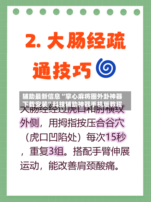 辅助最新信息“掌心麻将圈外卦神器下载安装”科技辅助神器手机版教程-第2张图片