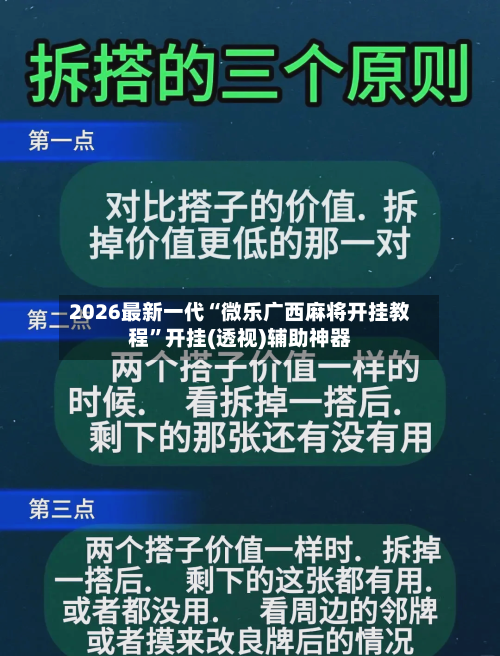 2026最新一代“微乐广西麻将开挂教程”开挂(透视)辅助神器-第3张图片