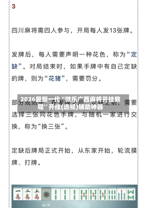 2026最新一代“微乐广西麻将开挂教程”开挂(透视)辅助神器-第2张图片