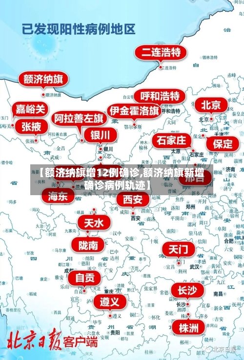 【额济纳旗增12例确诊,额济纳旗新增确诊病例轨迹】