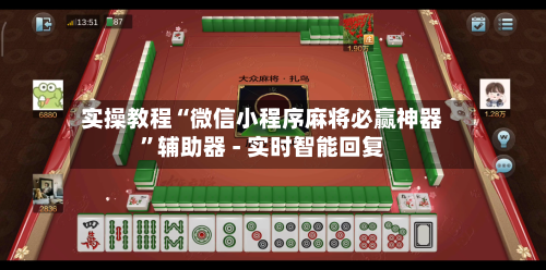 实操教程“微信小程序麻将必赢神器”辅助器 - 实时智能回复-第2张图片