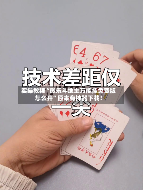 实操教程“微乐斗地主万能挂免费版怎么开”原来有神器下载！