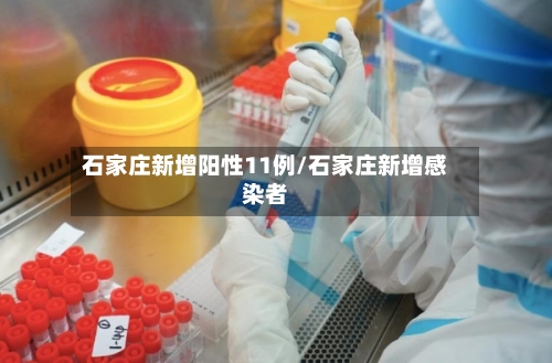 石家庄新增阳性11例/石家庄新增感染者-第2张图片