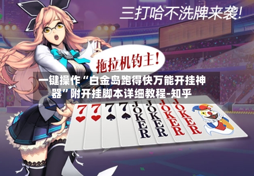 一键操作“白金岛跑得快万能开挂神器	”附开挂脚本详细教程-知乎-第2张图片