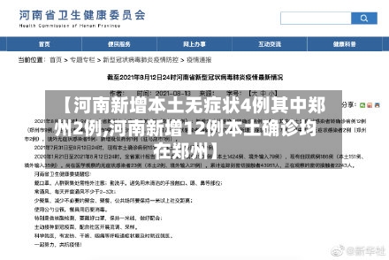 【河南新增本土无症状4例其中郑州2例,河南新增12例本土确诊均在郑州】-第2张图片
