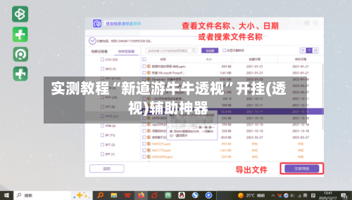 实测教程“新道游牛牛透视	”开挂(透视)辅助神器-第2张图片